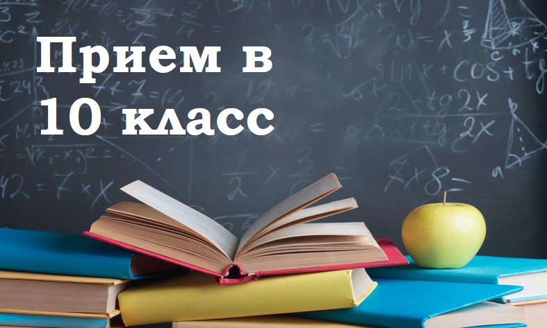 priem_v_10_klass.jpg